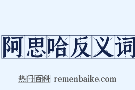 阿思哈反义词是什么意思的图片